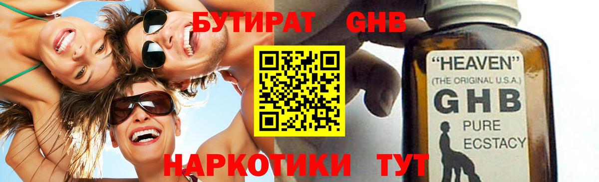 БУТИРАТ GHB Рыбинск